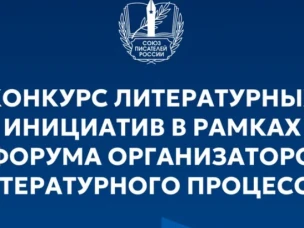Нижегородские авторы могут представить свои произведения на конкурс литературных инициатив